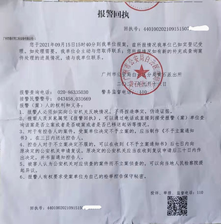 网站被恶意抄袭报警回执